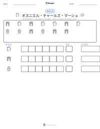 オスニエル・チャールズ・マーシュ の印刷可能ワークシートプレビュー