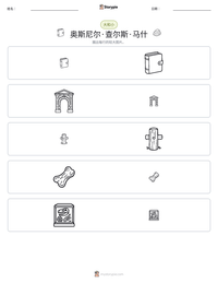 奥斯尼尔·查尔斯·马什 可打印工作表预览