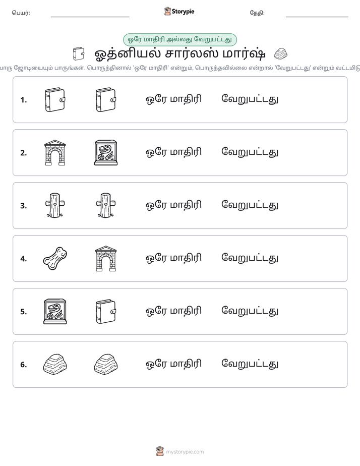 அதே அல்லது மாறுபட்டது