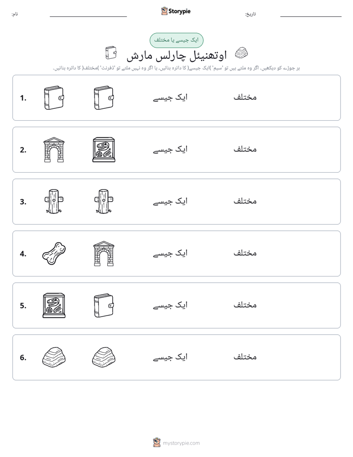 ایک جیسا یا مختلف