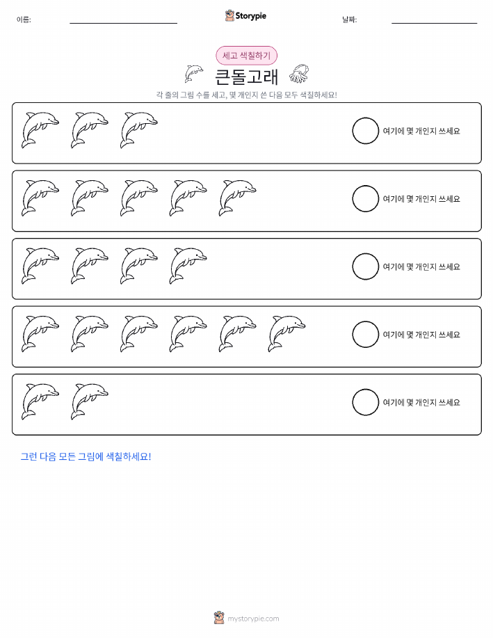 세기 및 색칠하기