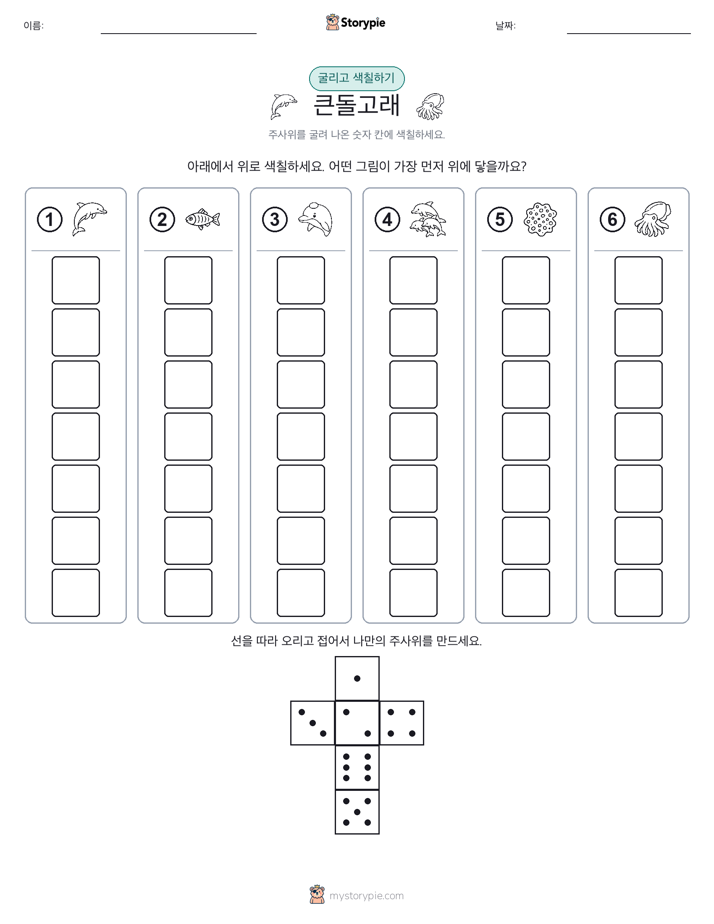 롤 & 색칠하기