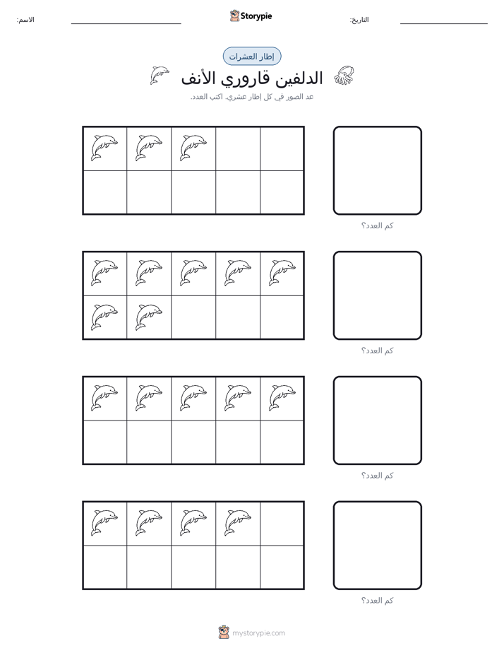 إطار العشرة
