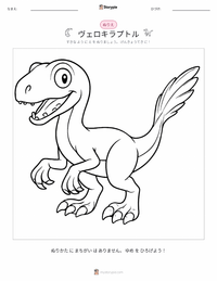 ヴェロキラプトル の子供向け塗り絵ページ