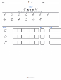 伶盗龙 可打印工作表预览