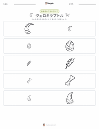 ヴェロキラプトル の印刷可能ワークシートプレビュー