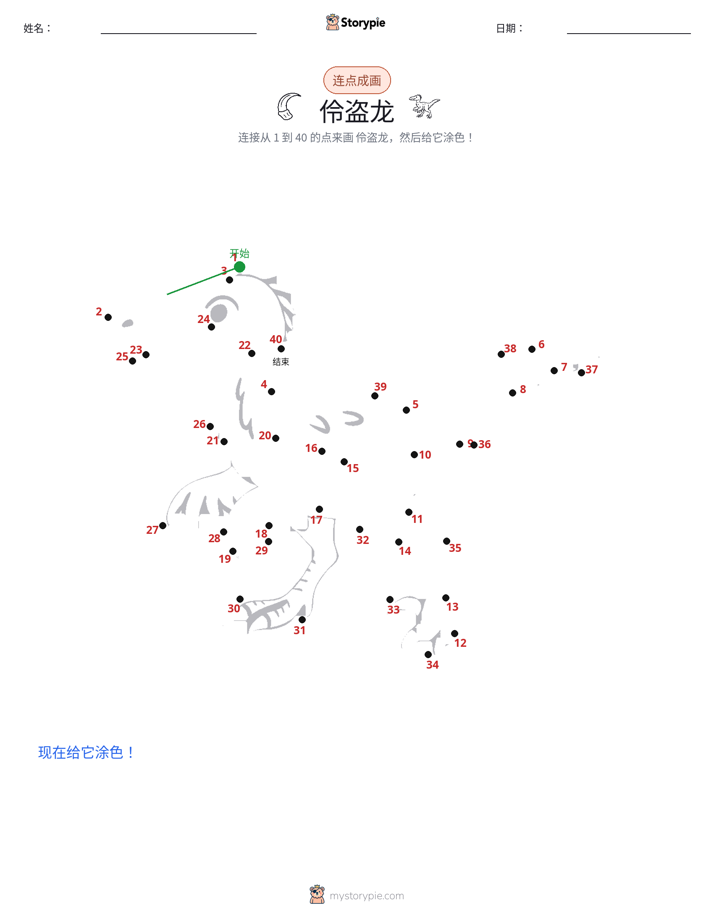 连点成线