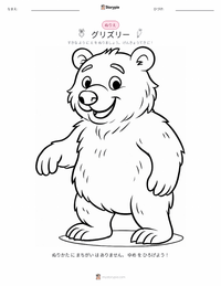 グリズリーベア の子供向け塗り絵ページ