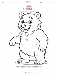회색곰 어린이 색칠 페이지