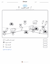 معاينة ورقة العمل القابلة للطباعة الدب الأشهب