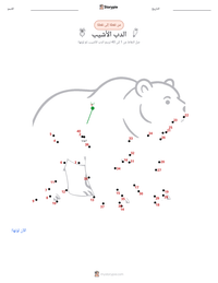 معاينة ورقة العمل القابلة للطباعة الدب الأشهب