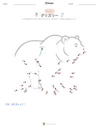 グリズリーベア の印刷可能ワークシートプレビュー