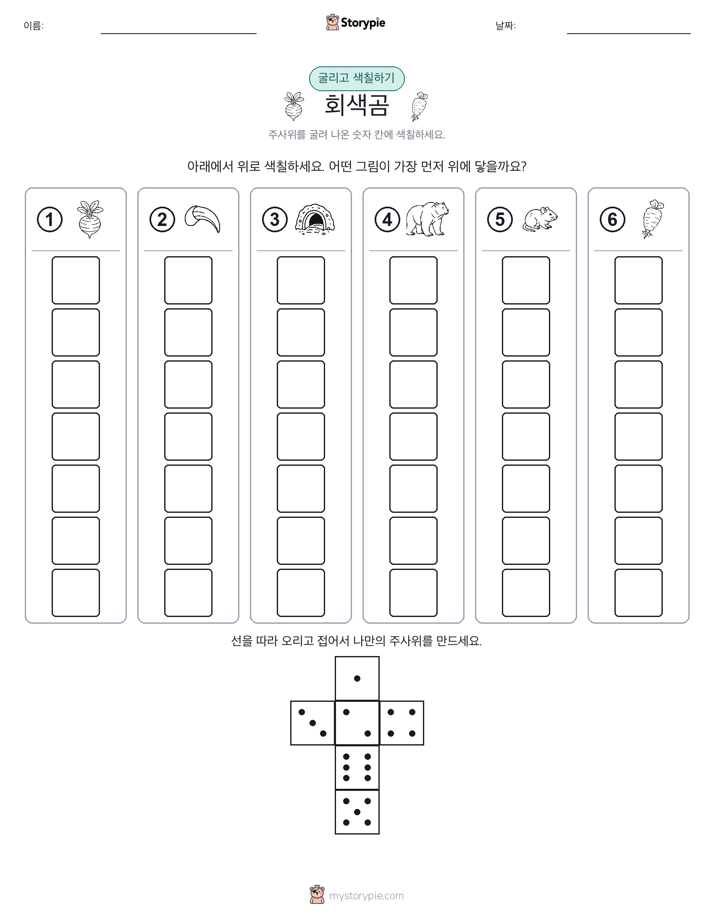 롤 & 색칠하기