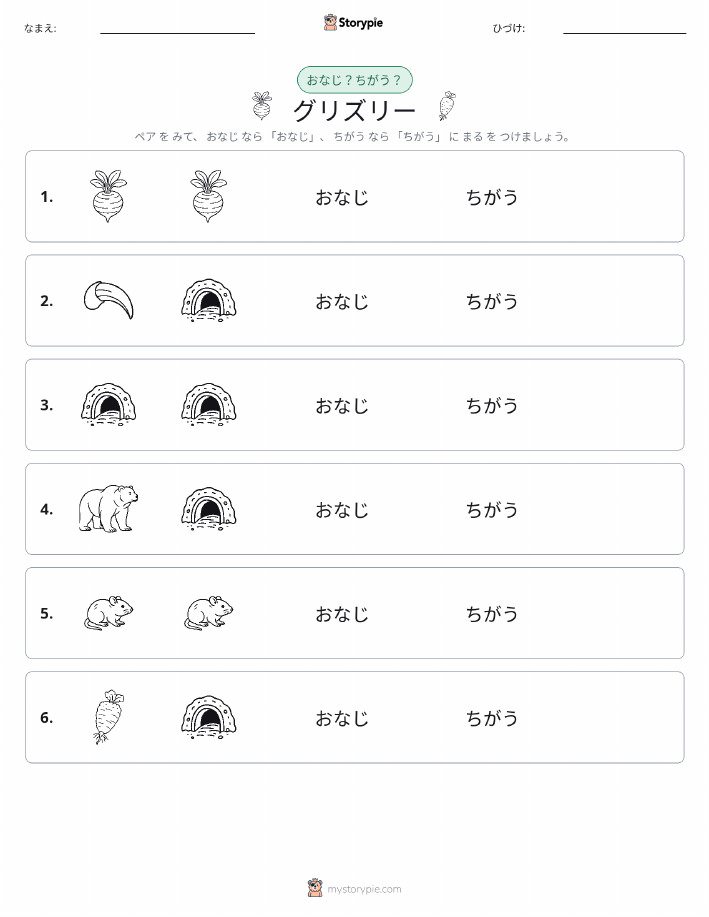 同じか違うか