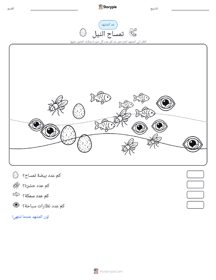 مشهد العد