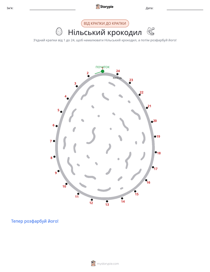 З'єднай точки