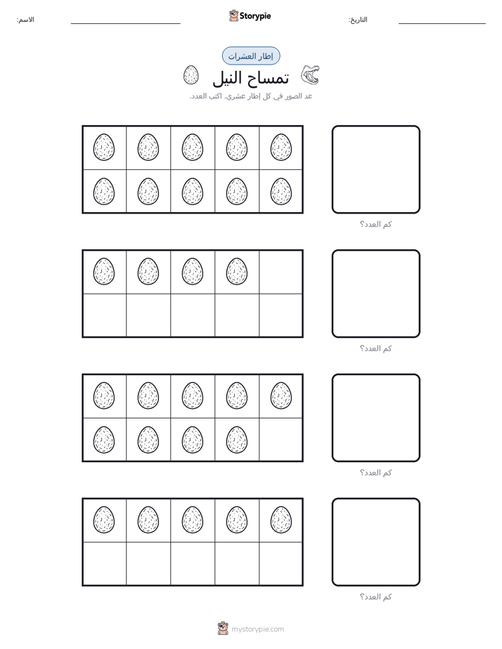 إطار العشرة