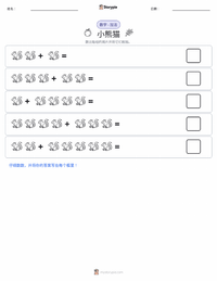 小熊猫 可打印工作表预览
