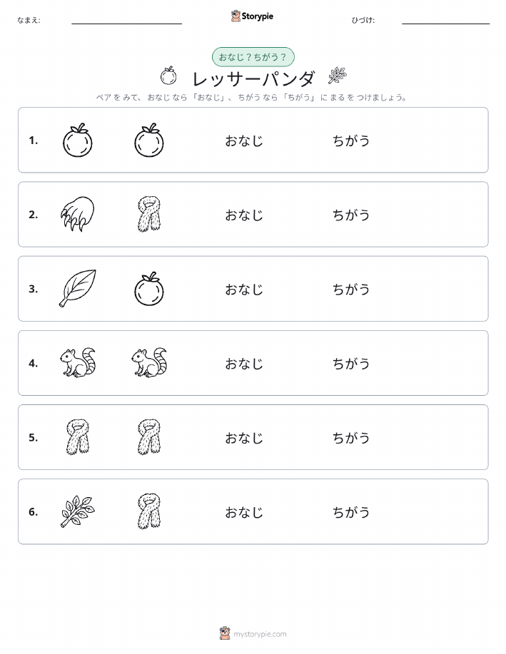 同じか違うか