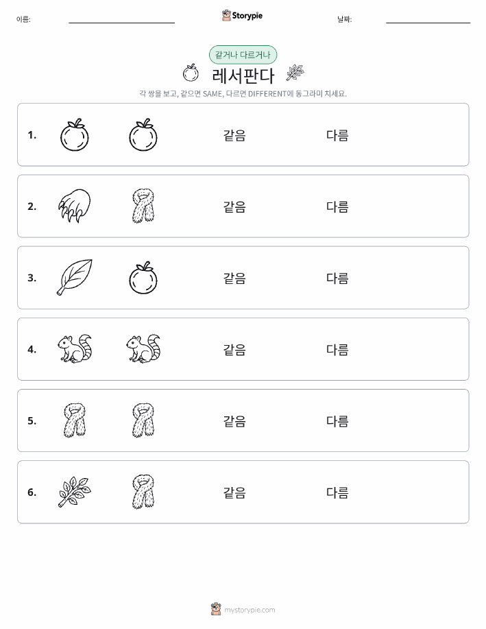 같은 것 또는 다른 것