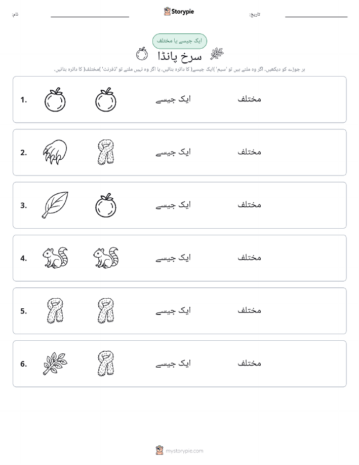 ایک جیسا یا مختلف