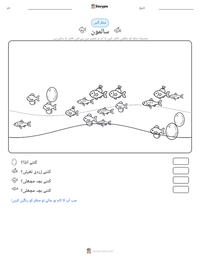 سالمون پرنٹ کرنے کے قابل ورکشیٹ کا پیش نظارہ