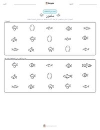 معاينة ورقة العمل القابلة للطباعة سلمون