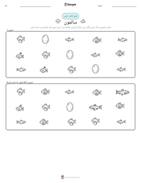 سالمون پرنٹ کرنے کے قابل ورکشیٹ کا پیش نظارہ