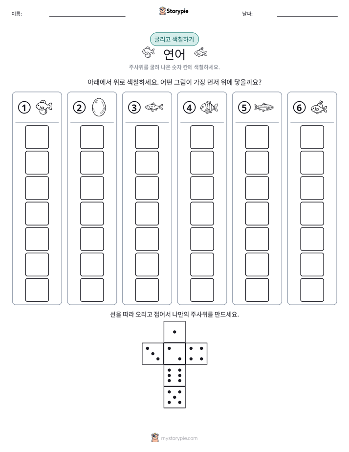 롤 & 색칠하기