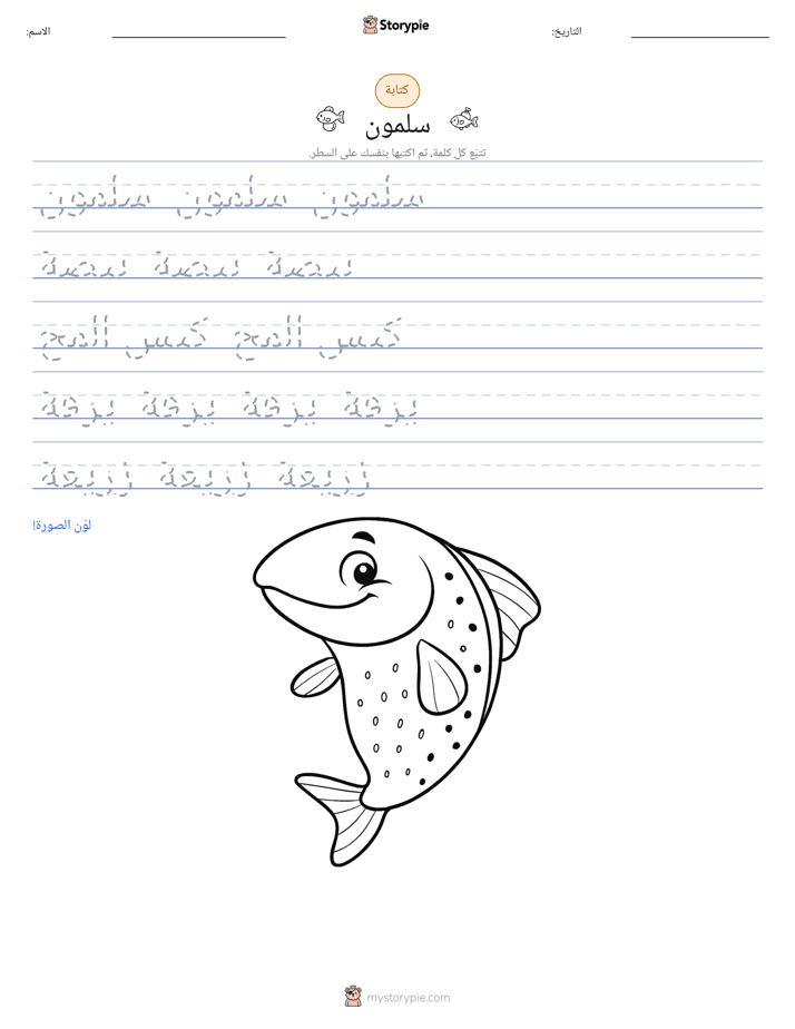 تمرين الكتابة