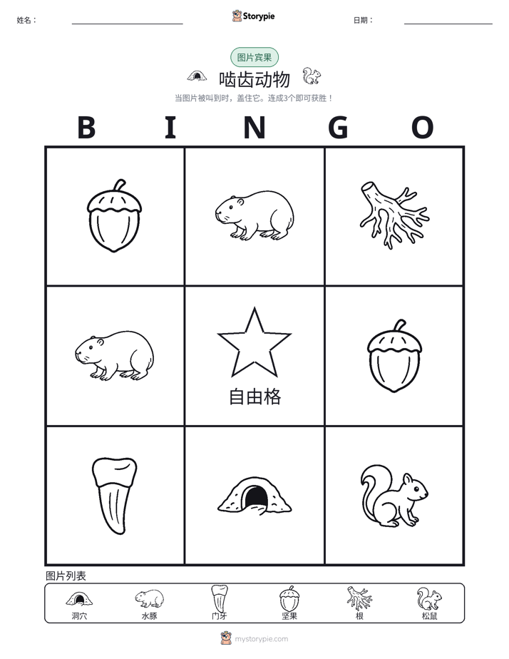 图片宾果
