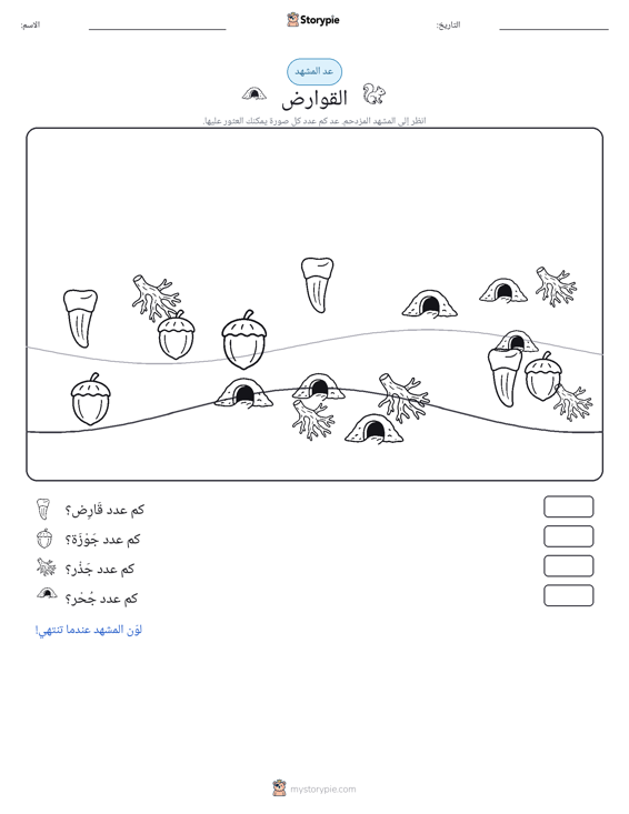 مشهد العد
