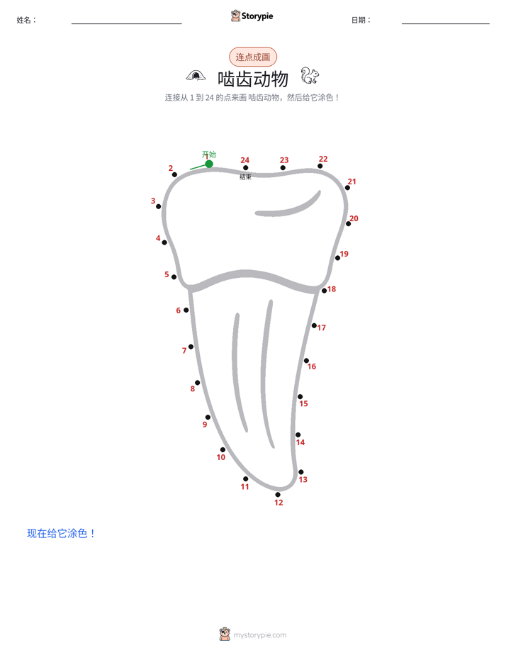 连点成线