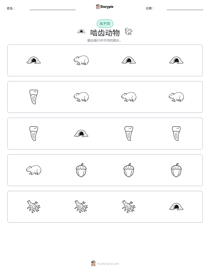 找不同
