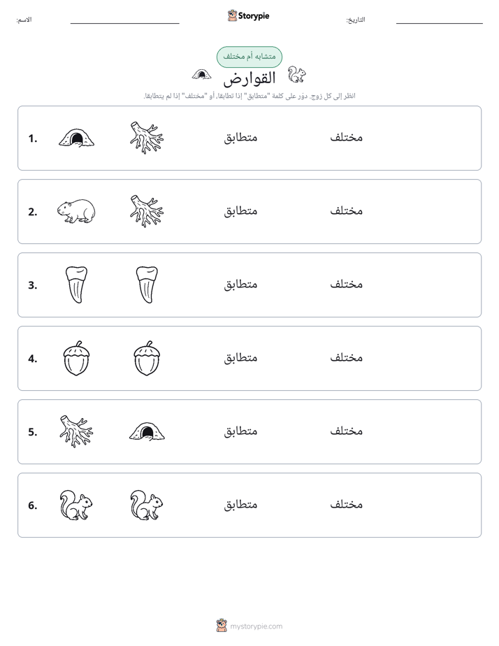 نفس أو مختلف
