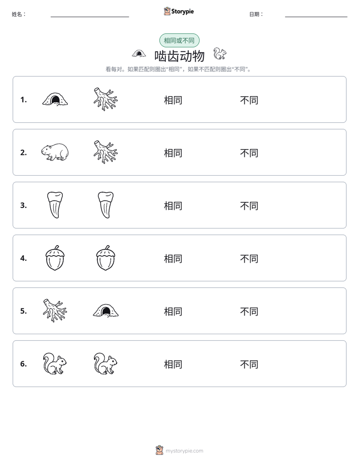 相同或不同
