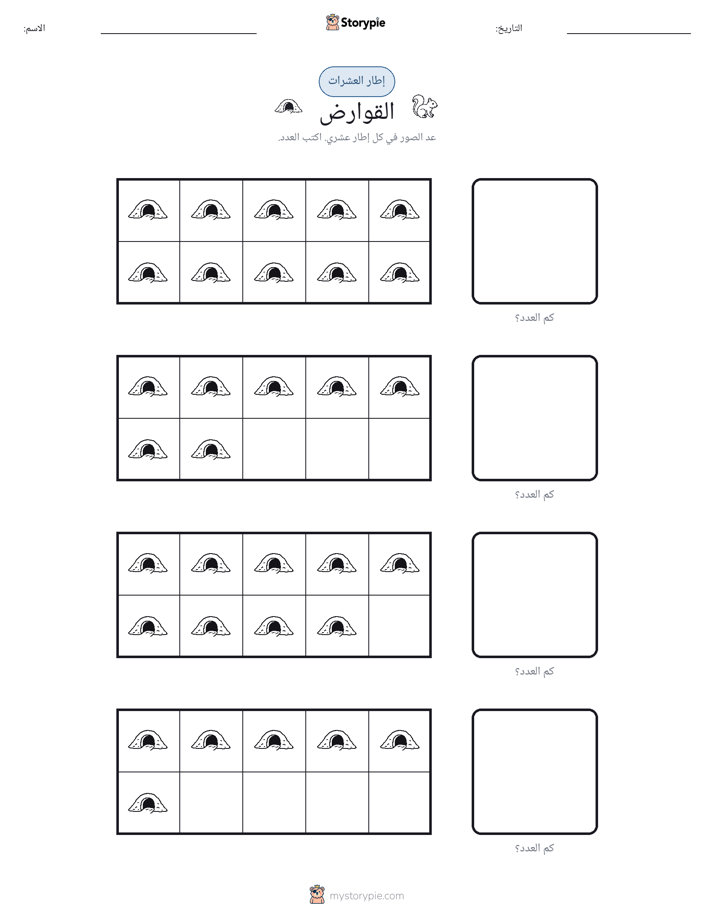 إطار العشرة