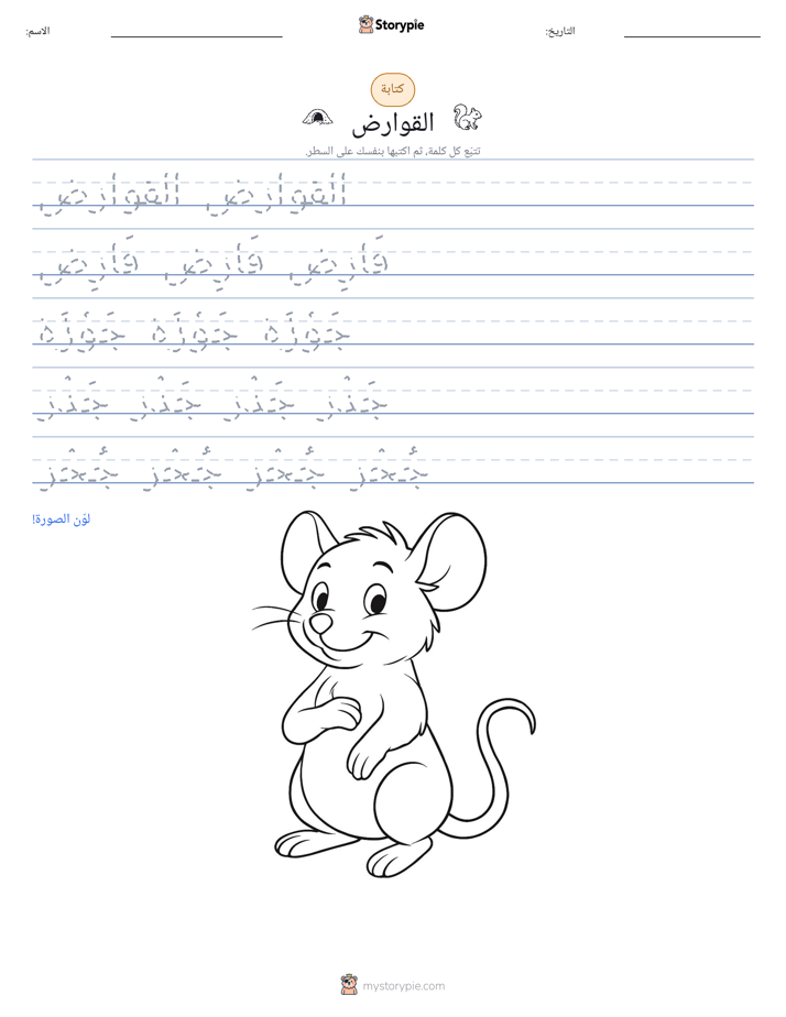تمرين الكتابة