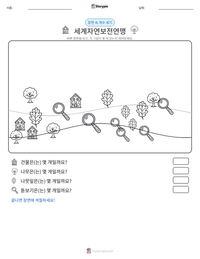 세계자연보전연맹 인쇄 가능한 워크시트 미리보기