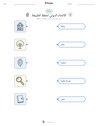 معاينة ورقة العمل القابلة للطباعة الاتحاد الدولي لحفظ الطبيعة