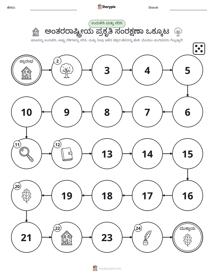 ರೋಲ್ & ಚಲನೆ ಆಟ