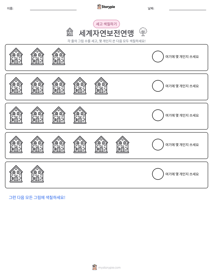 세기 및 색칠하기