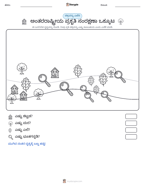 ಎಣಿಸುವ ದೃಶ್ಯ
