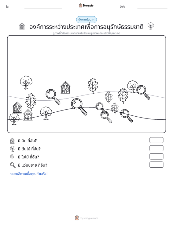 ฉากการนับ