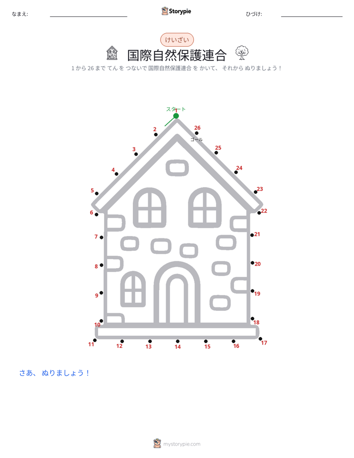点つなぎ