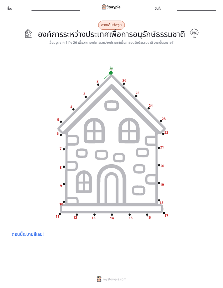 เชื่อมจุด