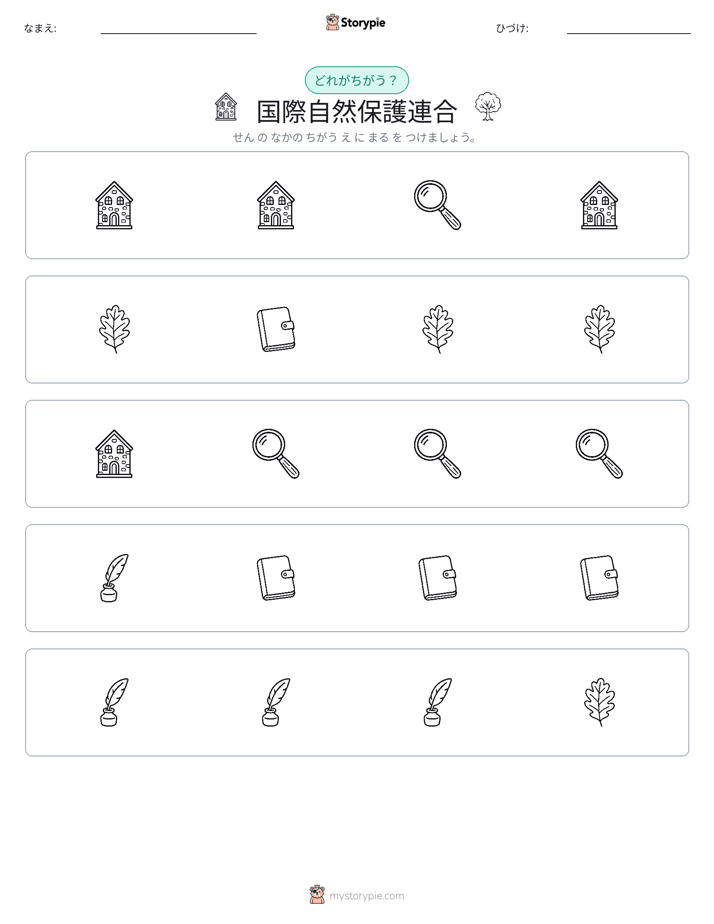異なるものを見つけよう