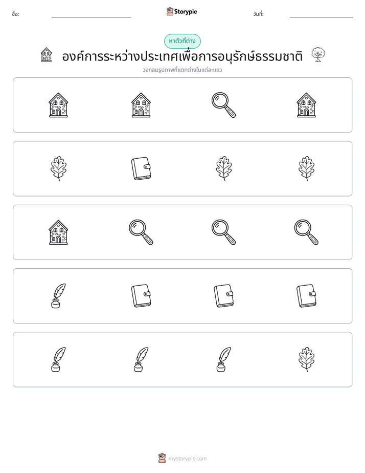 ตัวที่แตกต่าง