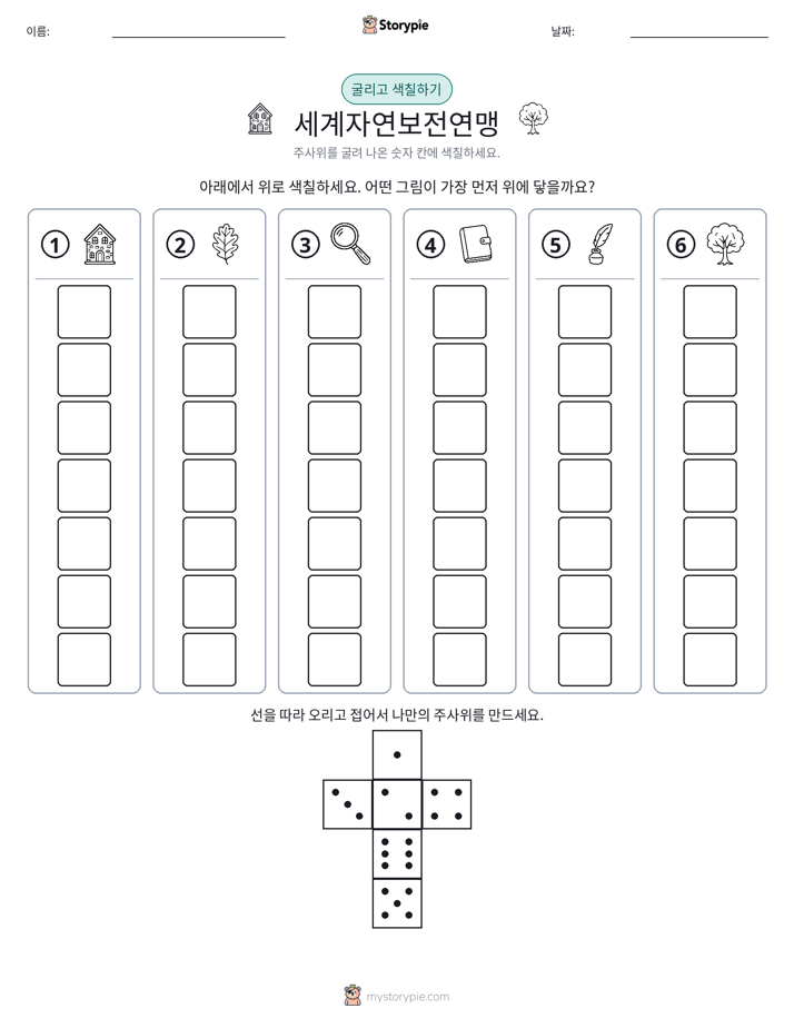 롤 & 색칠하기
