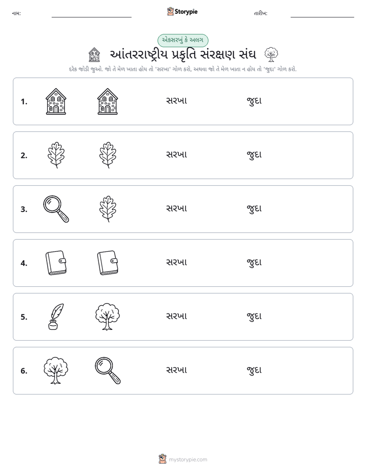 સમાન કે અલગ
